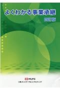 よくわかる事業承継