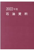 石油資料　２０２２年度版