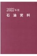 石油資料　2022年度版