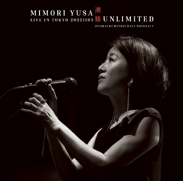 潮騒UNLIMITED/LIVE IN TOKYO 20221103
