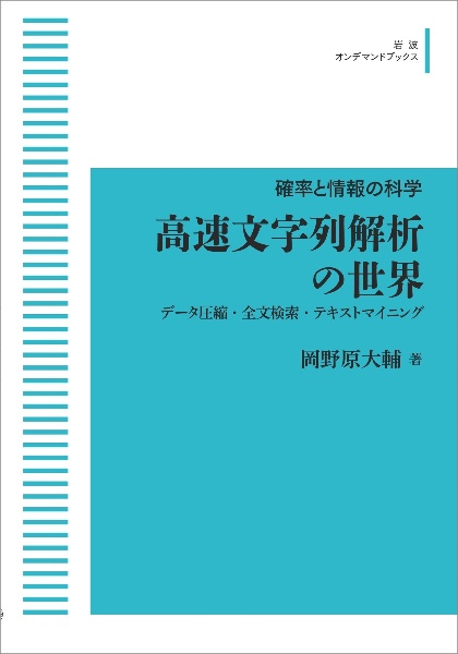 ＯＤ＞高速文字列解析の世界　データ圧縮・全文検索・テキストマイニング