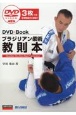 ブラジリアン柔術教則本　DVD3枚つき