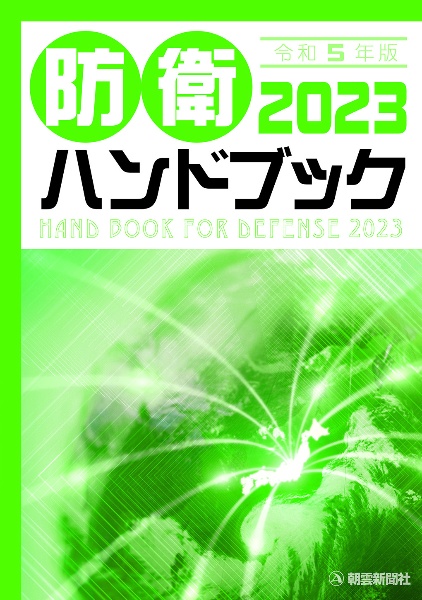 防衛ハンドブック2023