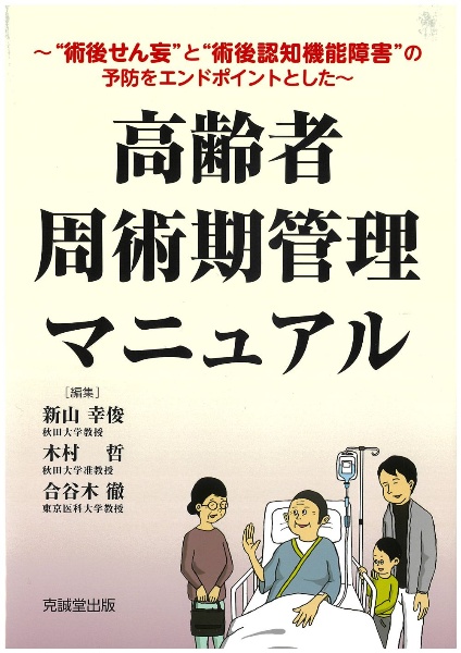 高齢者周術期管理マニュアル　“術後せん妄”と“術後認知機能障害”の予防をエンドポイントとした