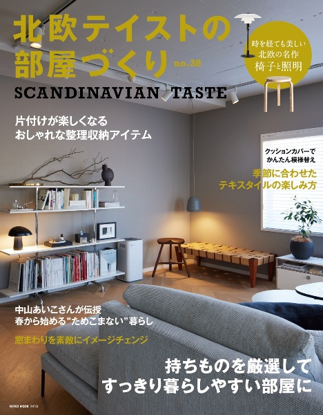 北欧テイストの部屋づくり　ＳＣＡＮＤＩＮＡＶＩＡＮ　ＴＡＳＴＥ