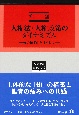 人権法・人権政策のダイナミズム