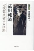 益田鈍翁　近代数寄者の大巨頭