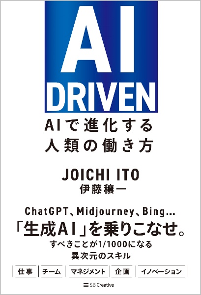 ＡＩ　ＤＲＩＶＥＮ　ＡＩで進化する人類の働き方