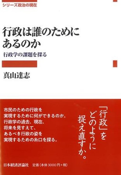 行政は誰のためにあるのか　行政学の課題を探る