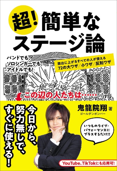 超！簡単なステージ論　舞台に上がるすべての人が使える７２の大ワザ／小ワザ／反則ワザ