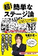 超！簡単なステージ論　舞台に上がるすべての人が使える72の大ワザ／小ワザ／反則ワザ