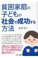 貧困家庭の子どもが社会で成功する方法