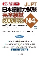JLPT日本語能力試験N4完全模試SUCCESS　模試［3回分］＋ダウンロード版1回分付