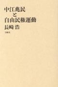 中江兆民と自由民権運動