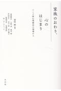 家族のおわり、心のはじまり　ユング派心理療法の現場から