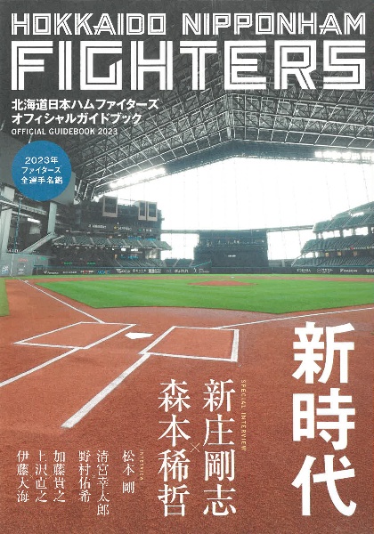 北海道日本ハムファイターズ　オフィシャルガイドブック　２０２３