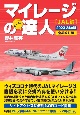 マイレージの超達人（JAL編）2023ー24年版