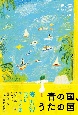 青の国、うたの国　宮崎で暮らした6年半、毎月綴った“海のあお通信”