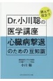 Dr．小川聡の読んで役立つ医学講座心臓病撃退のための豆知識