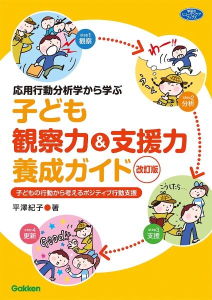 子ども観察力＆支援力養成ガイド　応用行動分析学から学ぶ　子どもの行動から考えるポジ　改訂版