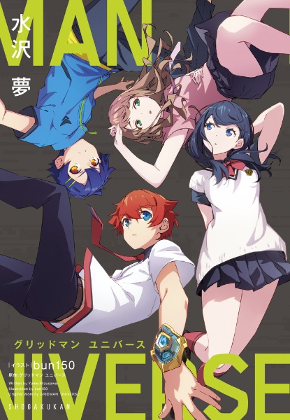 SSSS.DYNAZENON CHRONICLE/水沢夢 - 販売書籍｜TSUTAYA レンタル・販売