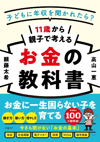 １１歳から親子で考えるお金の教科書　子どもに年収を聞かれたら？