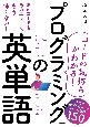 ［コードの気持ちがわかる！］プログラミングの英単語　入門で挫折しないための必須単語150