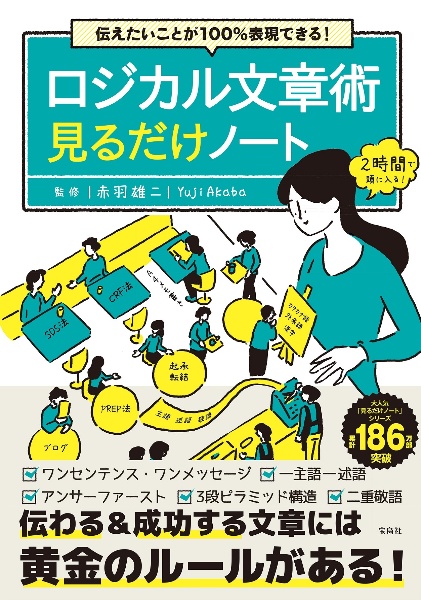 伝えたいことが１００％表現できる！　ロジカル文章術見るだけノート