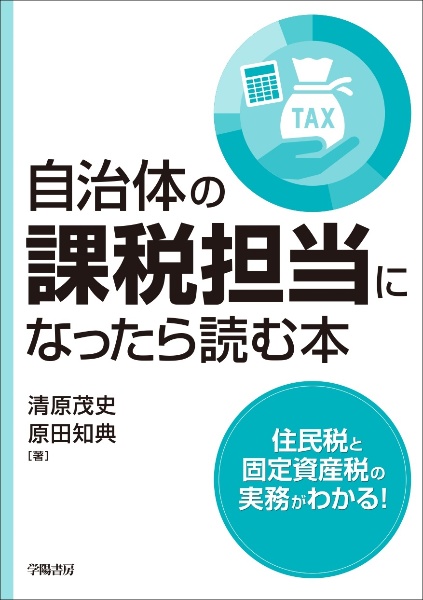 自治体の課税担当になったら読む本