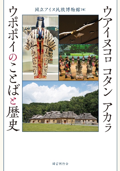 ウアイヌコロコタンアカラウポポイのことばと歴史