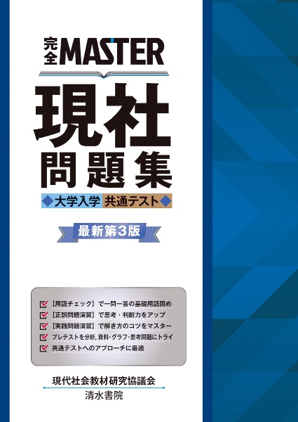 完全ＭＡＳＴＥＲ現社問題集　大学入学共通テスト