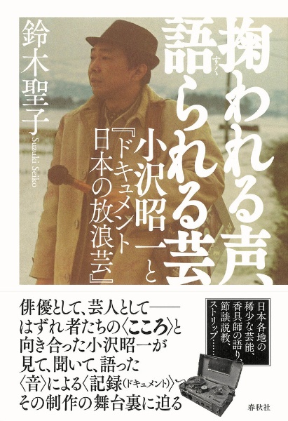 掬われる声、語られる芸　小沢昭一と『ドキュメント　日本の放浪芸』