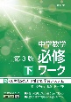 中学数学必修ワーク（下）　第3版