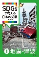 SDGsで考える日本の災害　地震・津波(1)