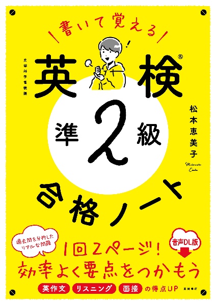 書いて覚える英検準２級合格ノート　音声ＤＬ版