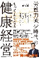 労働力減少時代の「もっとよくなる健康経営」　企業が生き残るために経営者が取り組むべき産業医の活かし方