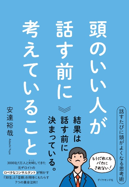 『頭のいい人が話す前に考えていること』