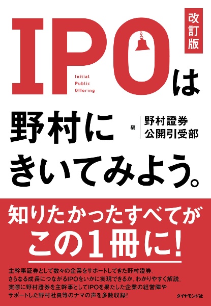 ＩＰＯは野村にきいてみよう。［改訂版］