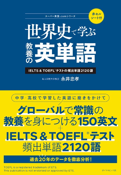 世界史で学ぶ教養の英単語　ＩＥＬＴＳ＆ＴＯＥＦＬテストの頻出単語２１２０語