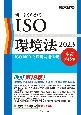 新・よくわかるISO環境法2023［改訂第18版］　ISO14001と環境関連法規