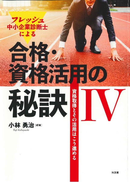 フレッシュ　中小企業診断士による合格・資格活用の秘訣　資格取得とその活用はこう進める