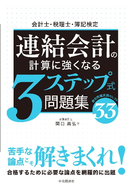 会計士・税理士・簿記検定　連結会計の計算に強くなる３ステップ式問題集