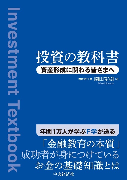 投資の教科書　資産形成に関わる皆さまへ