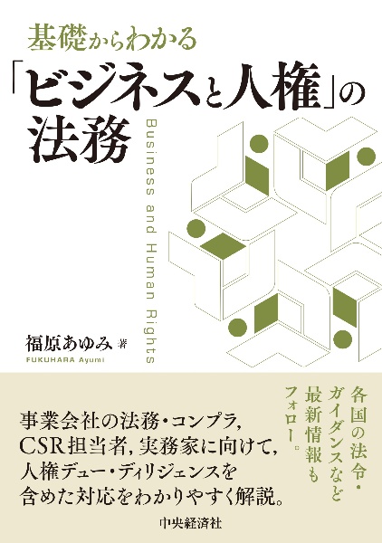 基礎からわかる「ビジネスと人権」の法務