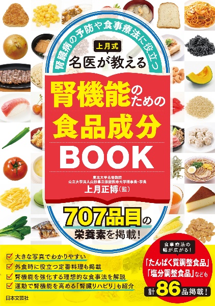 上月式名医が教える腎機能のための食品成分ＢＯＯＫ