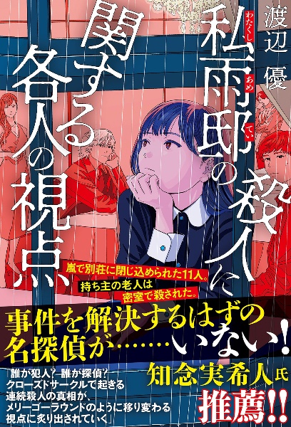 私雨邸の殺人に関する各人の視点