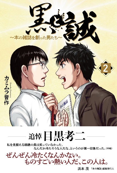 黒と誠　本の雑誌を創った男たち