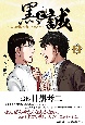 黒と誠　本の雑誌を創った男たち(2)