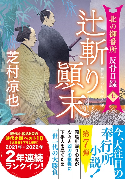 辻斬り顛末　北の御番所反骨日録　七