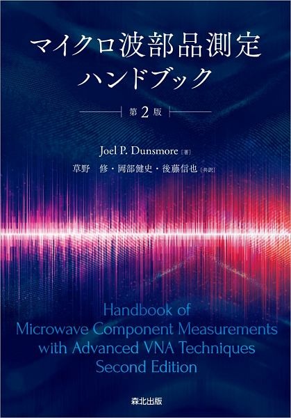 マイクロ波部品測定ハンドブック（第２版）